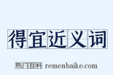 得宜近义词是什么意思的图片